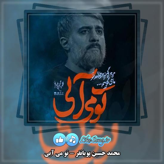 دانلود نماهنگ محمد حسین پویانفر تو می آیی
